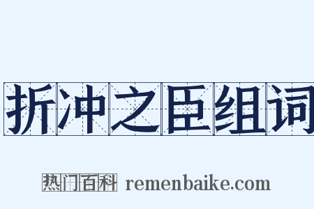 折冲之臣组词是什么意思的图片